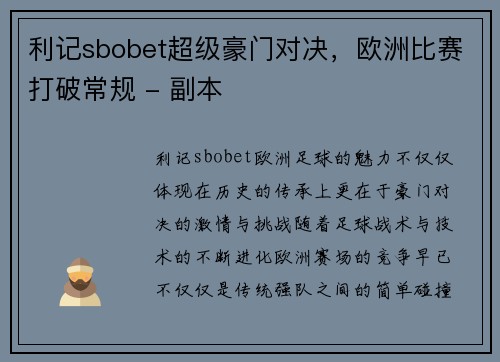 利记sbobet超级豪门对决，欧洲比赛打破常规 - 副本