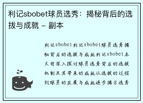 利记sbobet球员选秀：揭秘背后的选拔与成就 - 副本