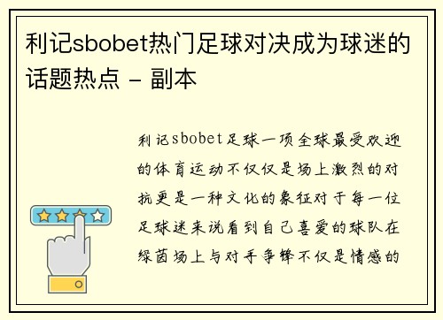 利记sbobet热门足球对决成为球迷的话题热点 - 副本