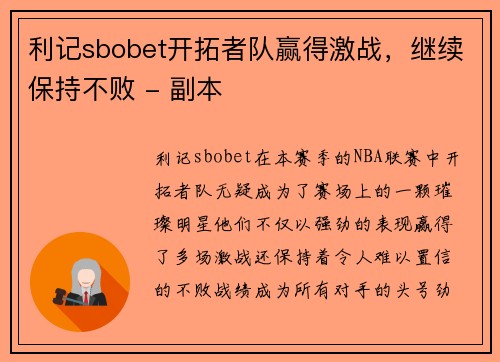 利记sbobet开拓者队赢得激战，继续保持不败 - 副本