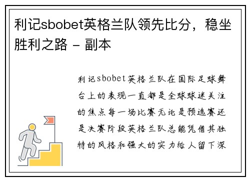 利记sbobet英格兰队领先比分，稳坐胜利之路 - 副本