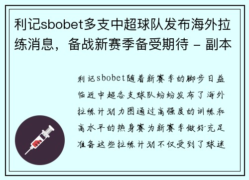 利记sbobet多支中超球队发布海外拉练消息，备战新赛季备受期待 - 副本