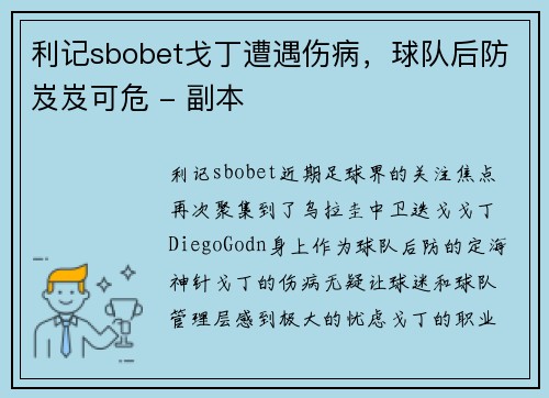 利记sbobet戈丁遭遇伤病，球队后防岌岌可危 - 副本