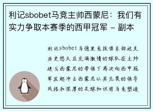 利记sbobet马竞主帅西蒙尼：我们有实力争取本赛季的西甲冠军 - 副本