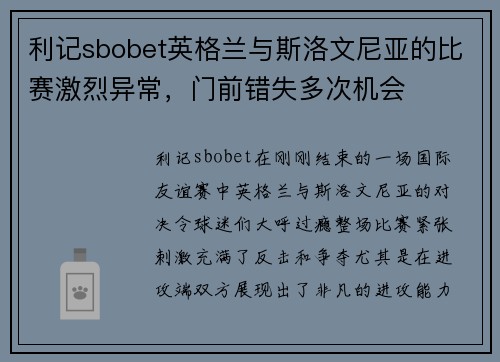 利记sbobet英格兰与斯洛文尼亚的比赛激烈异常，门前错失多次机会