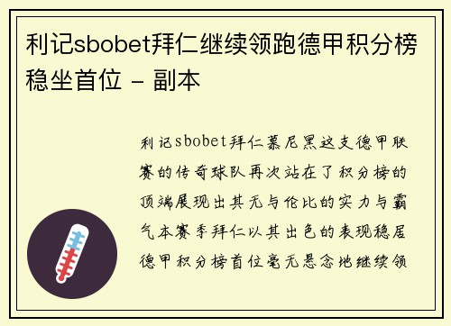 利记sbobet拜仁继续领跑德甲积分榜稳坐首位 - 副本