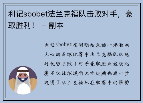 利记sbobet法兰克福队击败对手，豪取胜利！ - 副本