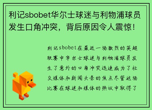 利记sbobet华尔士球迷与利物浦球员发生口角冲突，背后原因令人震惊！